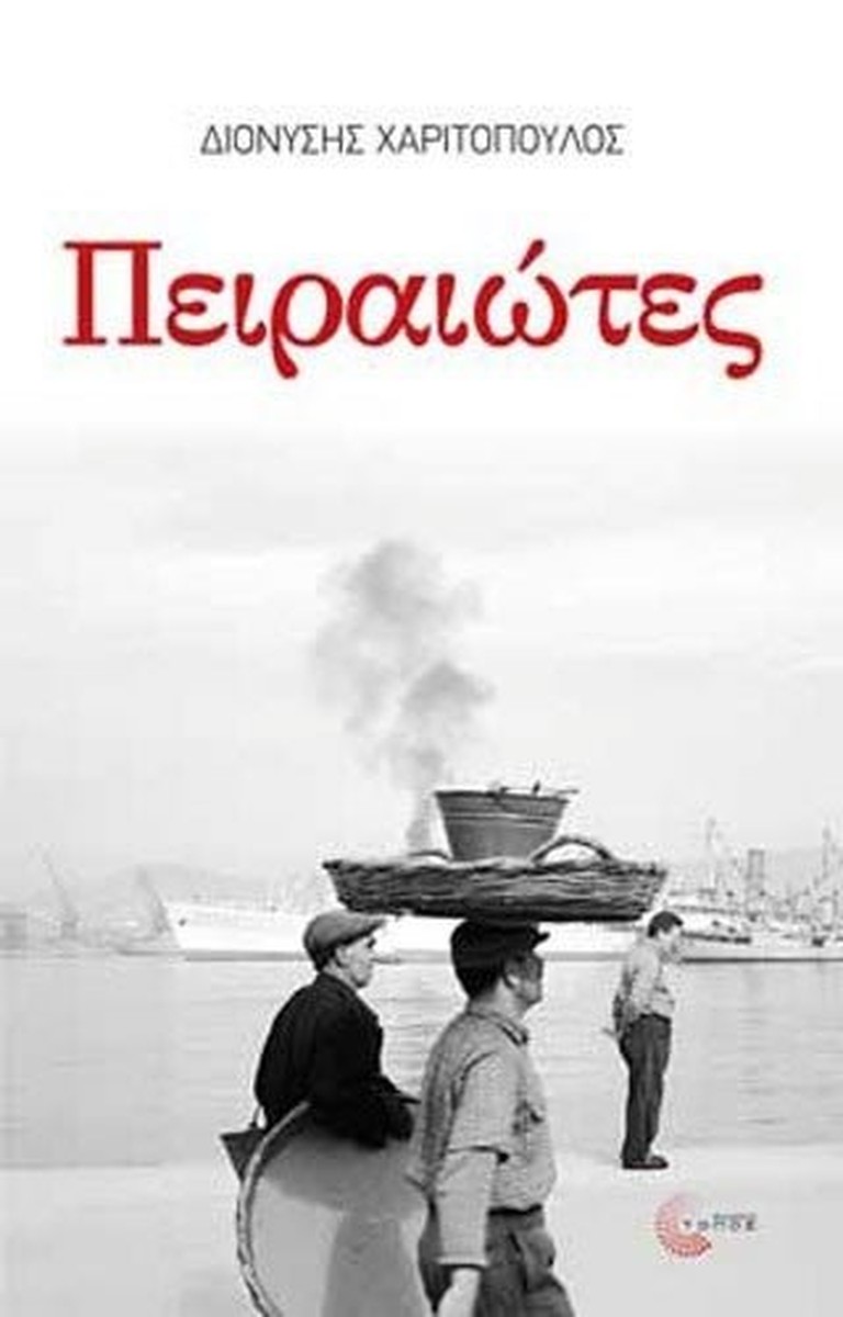 Πειραιώτες – Διονύσης Χαριτόπουλος (Η τριλογία του Πειραιά #2)