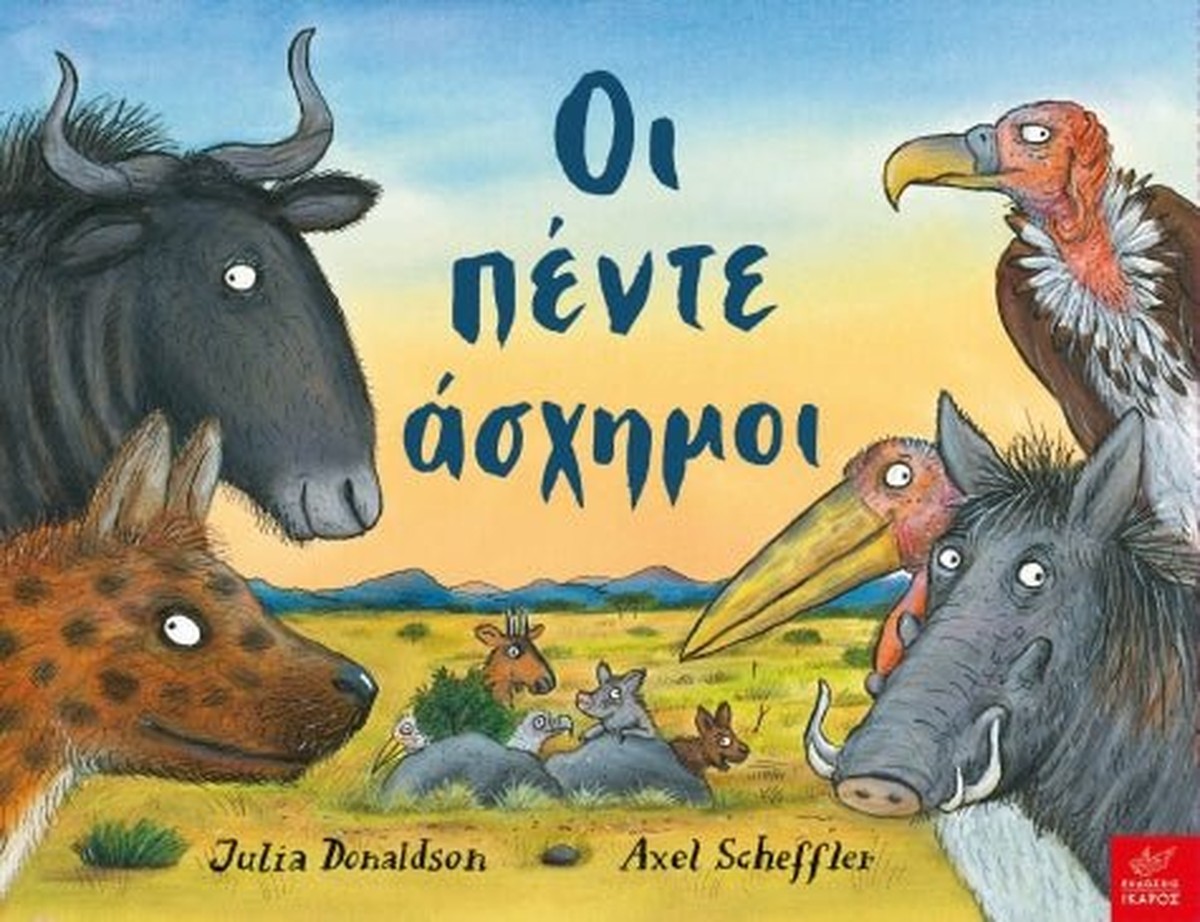 Οι πέντε άσχημοι – Axel Scheffler / Julia Donaldson