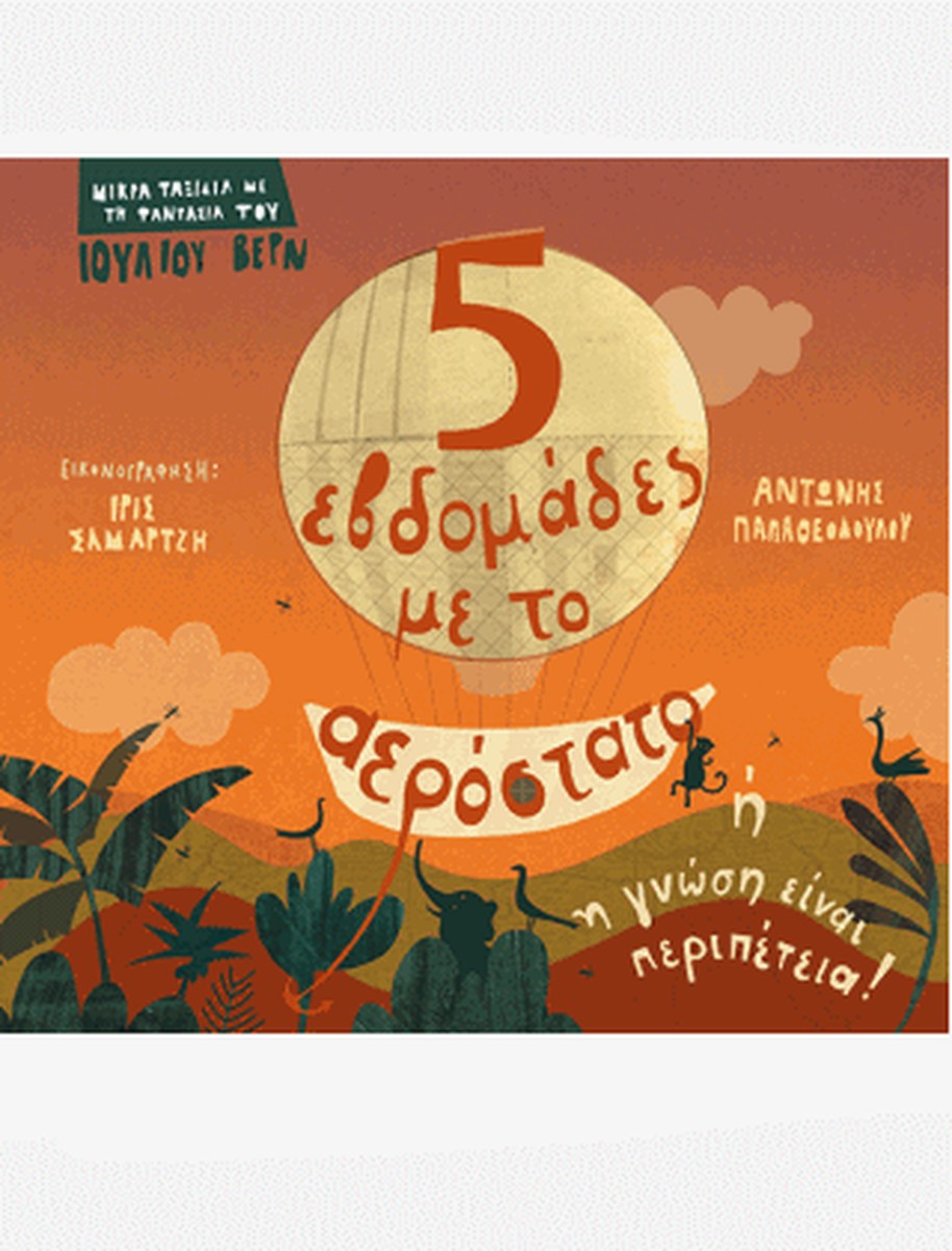 Πέντε Εβδομάδες με το Αερόστατο - Παπαθεοδούλου/Σαμαρτζή