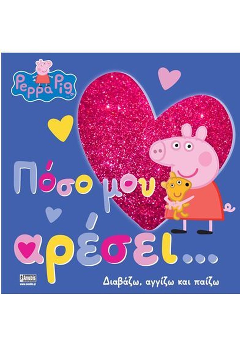 Πέππα το Γουρουνάκι: Πόσο μου Αρέσει…