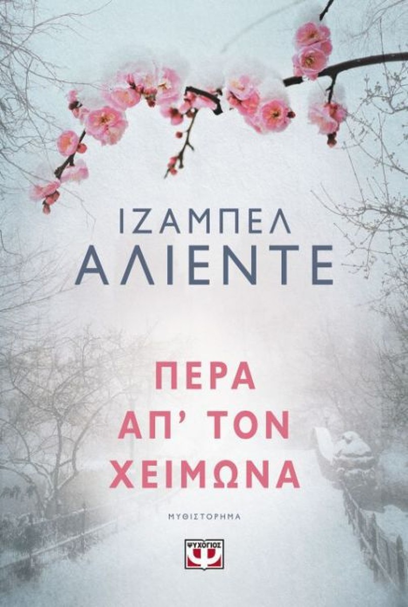 Πέρα απ' τον Χειμώνα - Isabel Allende