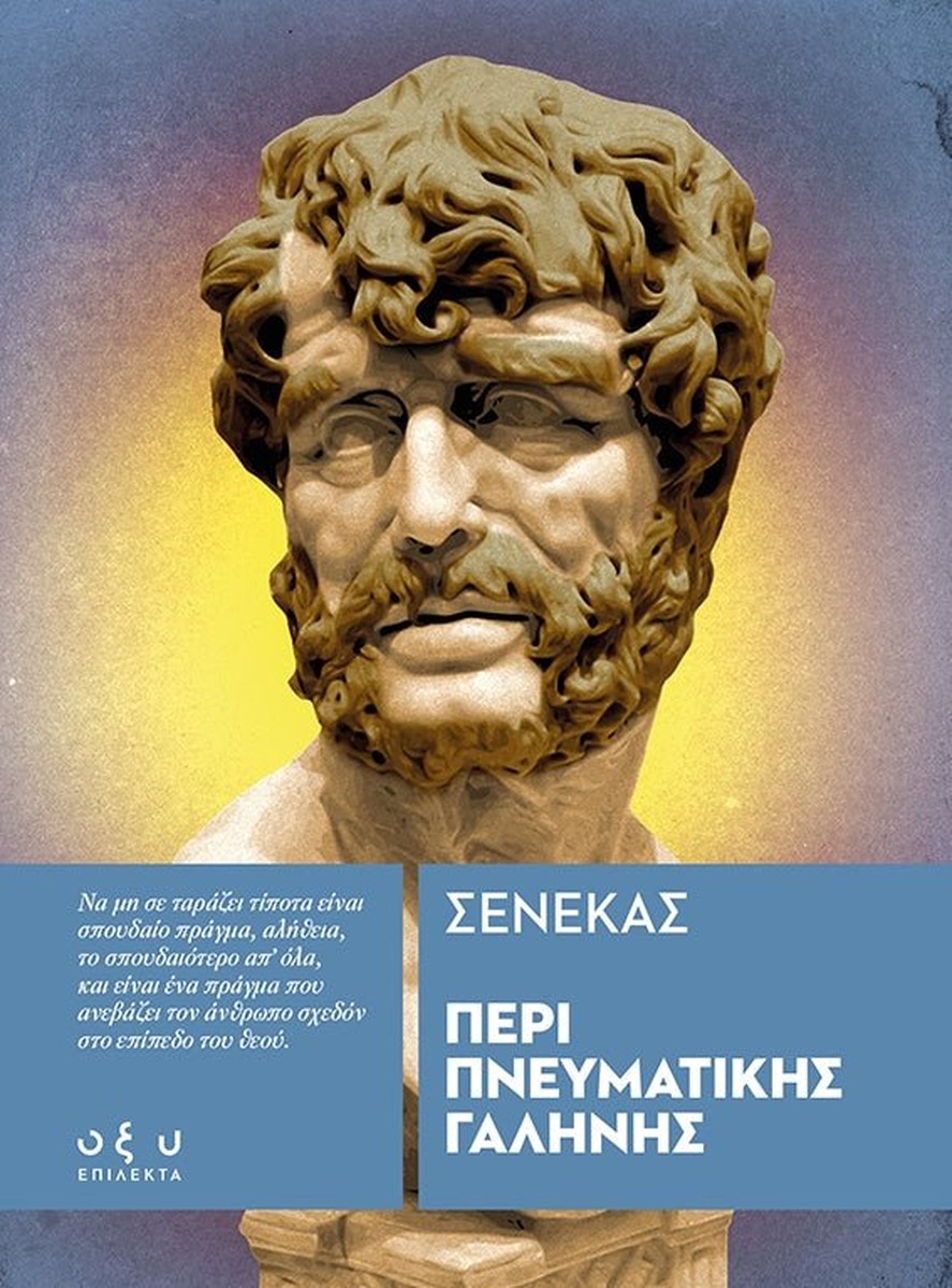 Περί Πνευματικής Γαλήνης - Σενέκας (Επίλεκτα - Οξύ)