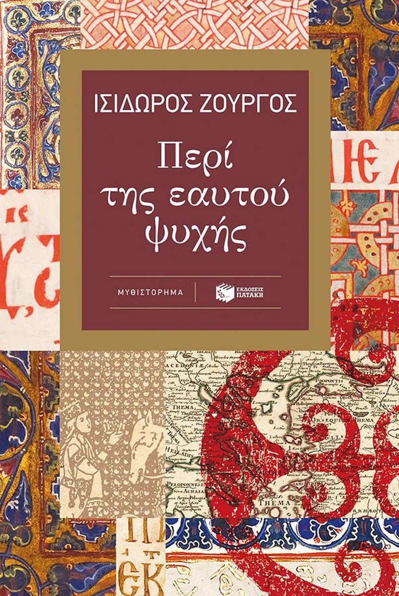 Περί της εαυτού ψυχής - Ισίδωρος Ζουργός