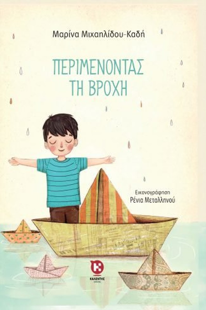 Περιμένοντας τη βροχή - Μαρίνα Μιχαηλίδου-Καδή