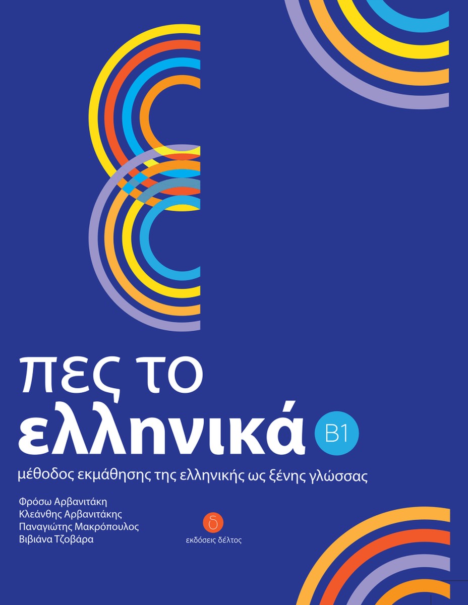 Πες το Ελληνικά Β1: Μέθοδος εκμάθησης της Ελληνικής ως Δεύτερης Γλώσσας
