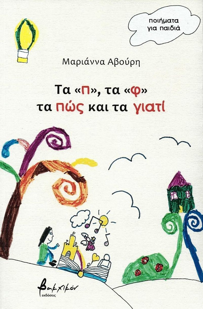 Τα "π", τα "φ" τα πώς και τα γιατί - Μαριάννα Αβούρη