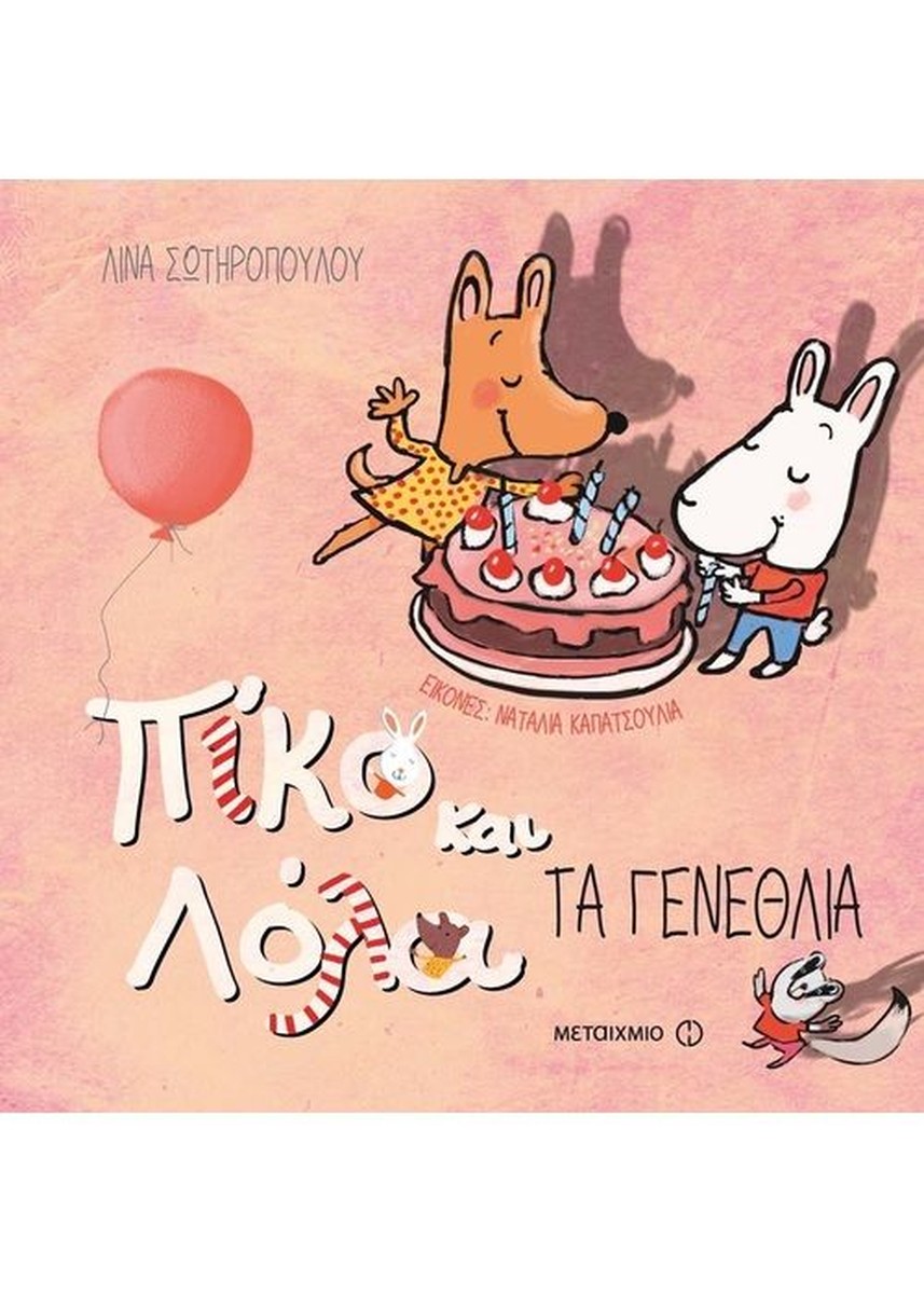 Πίκο και Λόλα:Τα Γενέθλια