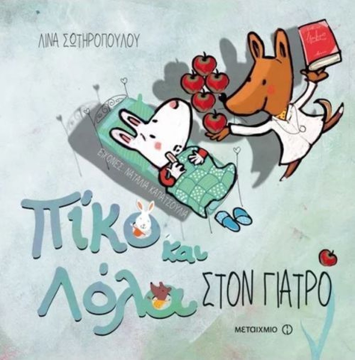 Πίκο και Λόλα: Στον Γιατρό - Λίνα Σωτηροπούλου