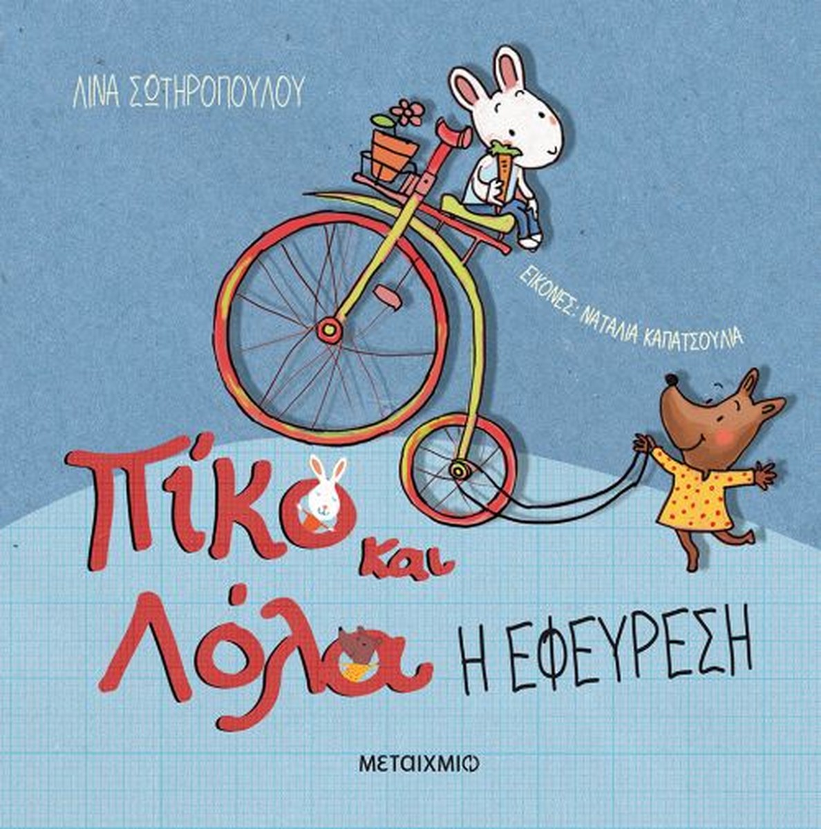 Πίκο και Λόλα: Η Εφεύρεση - Λίνα Σωτηροπούλου
