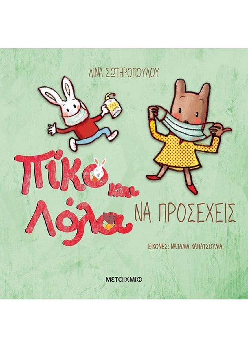 Πίκο και Λόλα: Να Προσέχεις - Λίνα Σωτηροπούλου