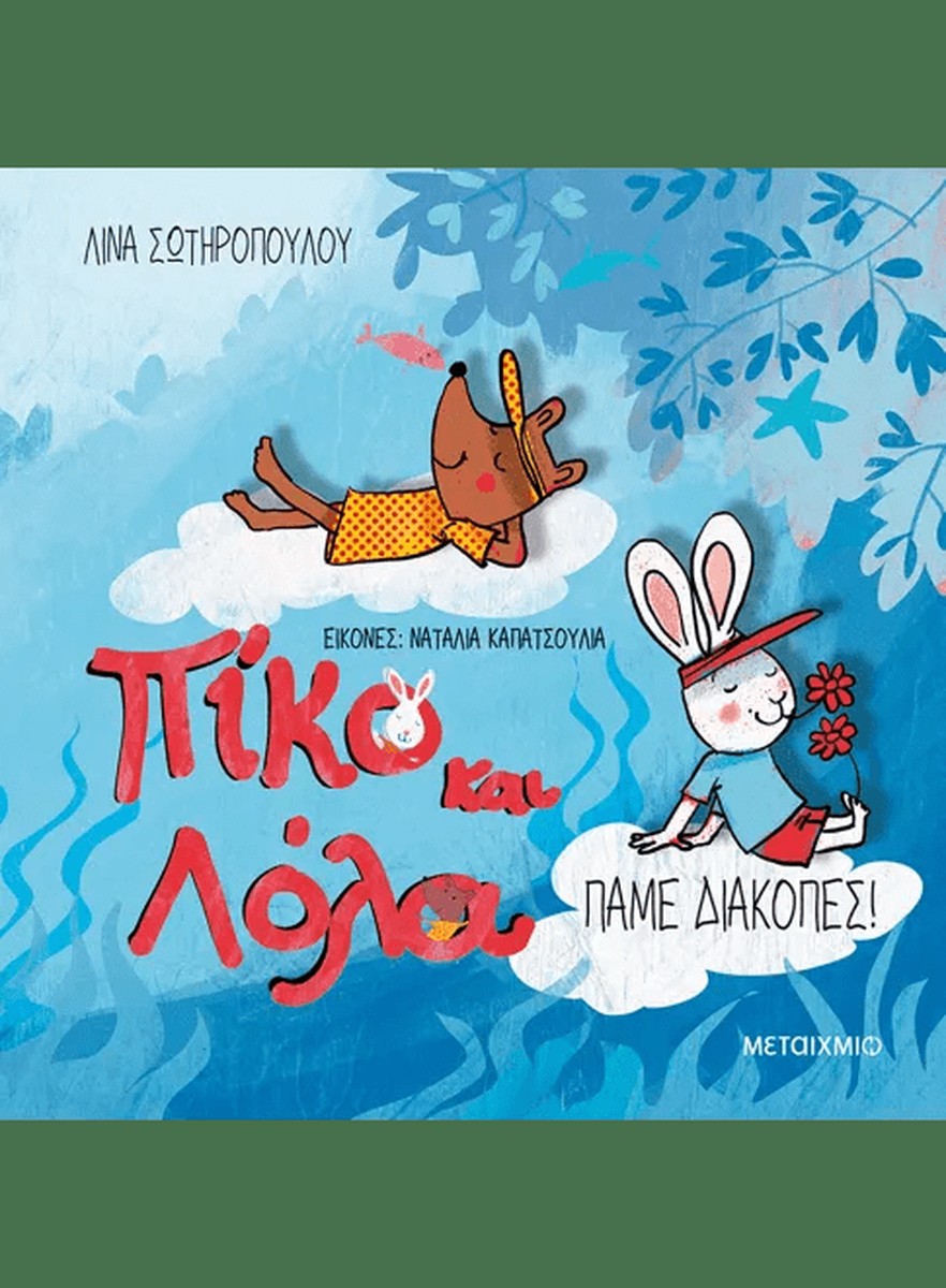 Πίκο και Λόλα: Πάμε διακοπές! - Λίνα Σωτηροπούλου