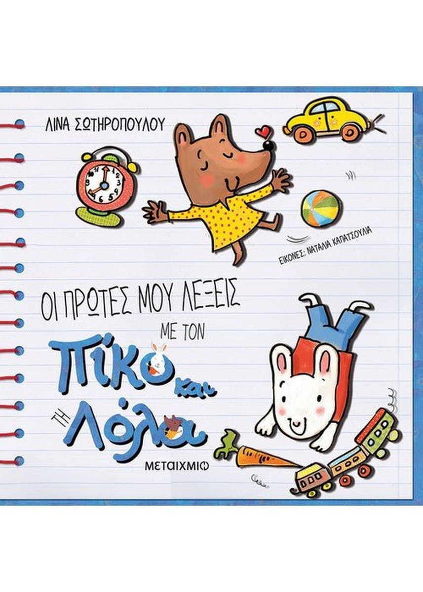 Πίκο και Λόλα: Πρώτες μου Λέξεις