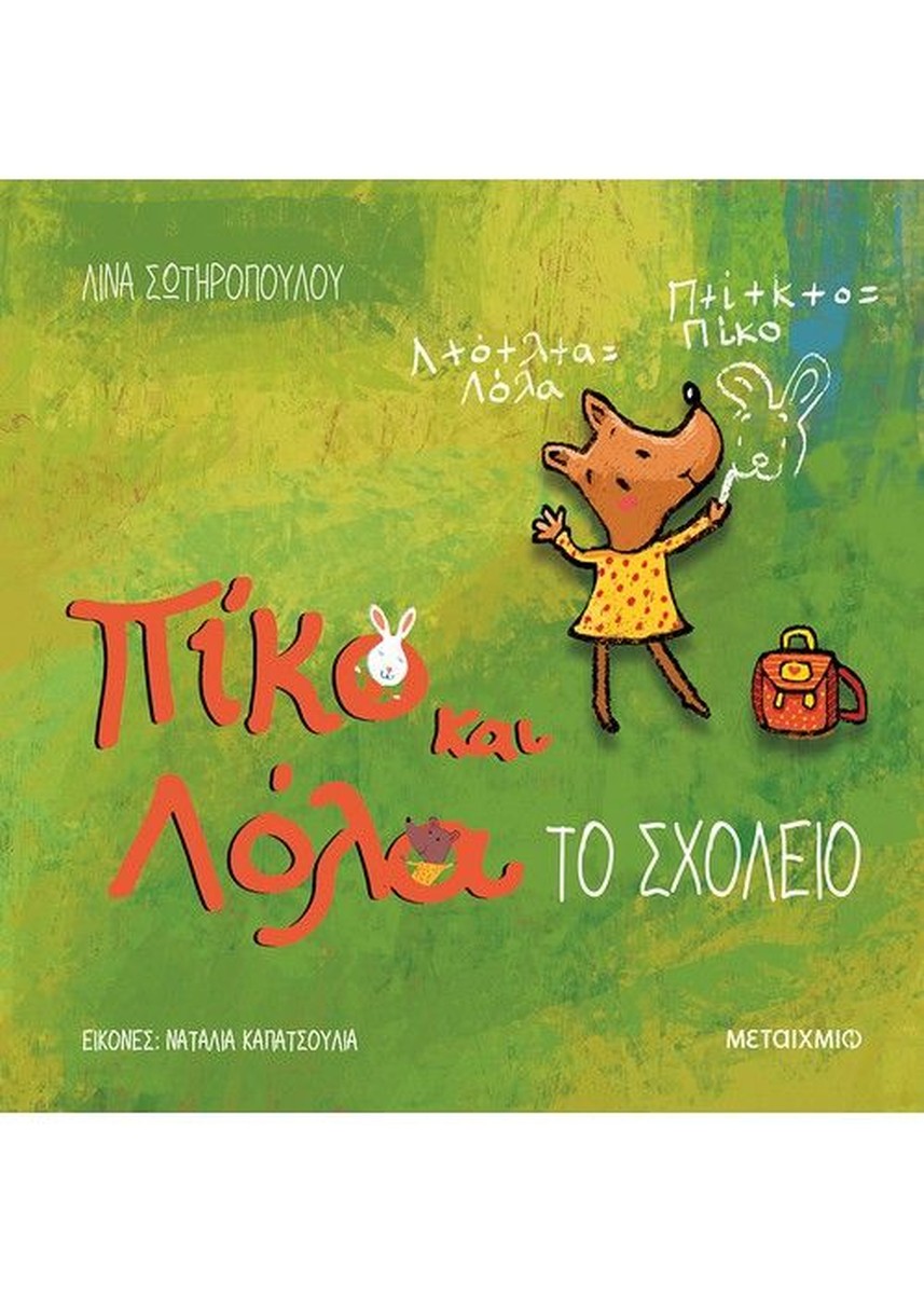 Πίκο και Λόλα: Το Σχολείο - Λίνα Σωτηροπούλου