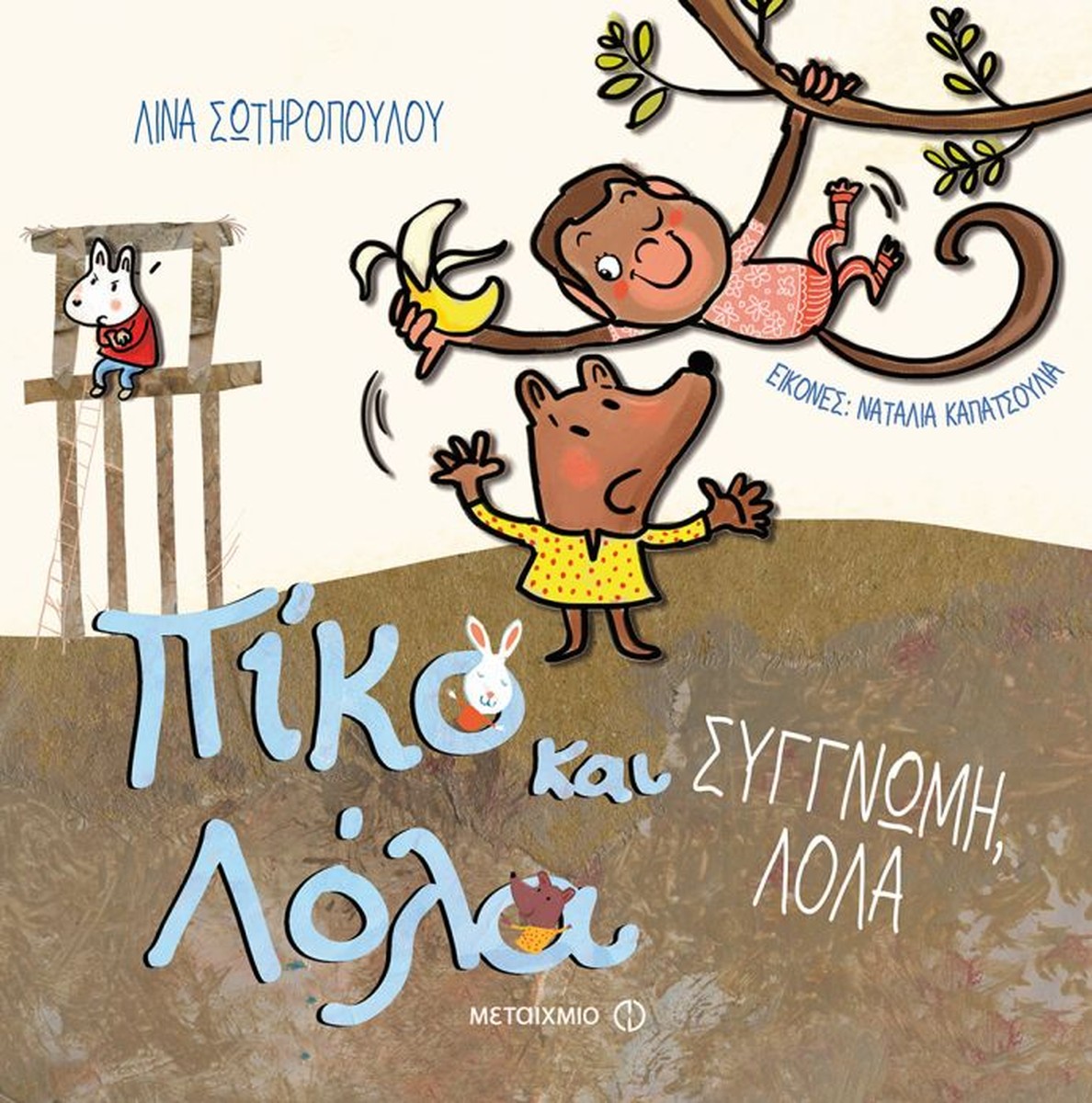Πίκο και Λόλα: Συγγνώμη, Λόλα - Λίνα Σωτηροπούλου