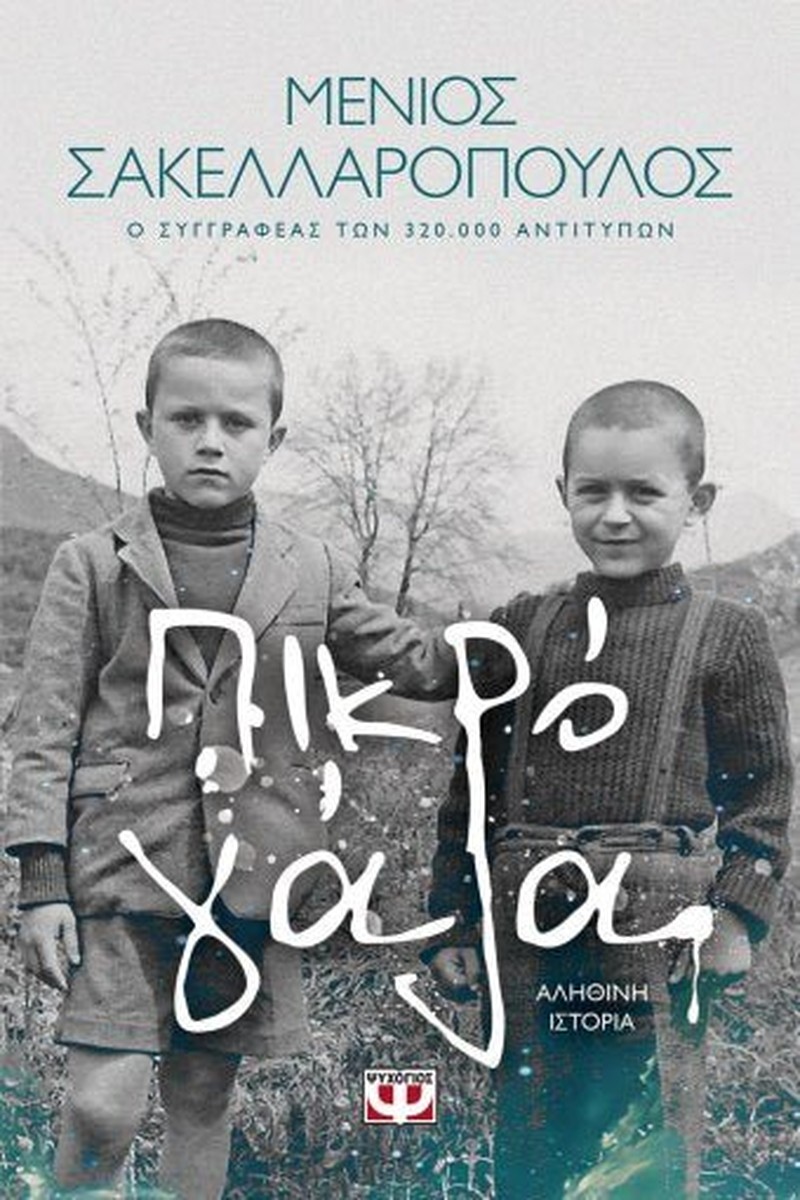 Πικρό Γάλα - Μένιος Σακελλαρόπουλος