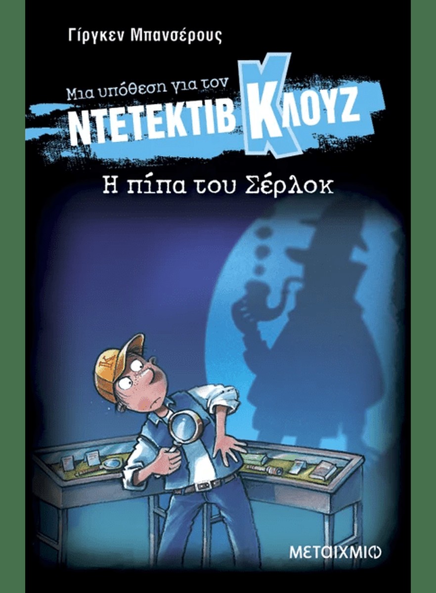 Ντετέκτιβ Κλουζ: Η πίπα του Σέρλοκ - Jürgen Banscherus