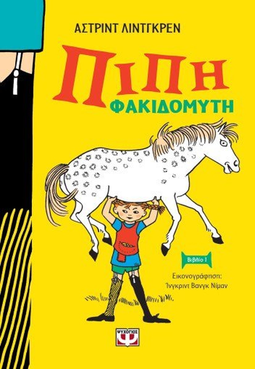 Πίπη Φακιδομύτη - Astrid Lindgren
