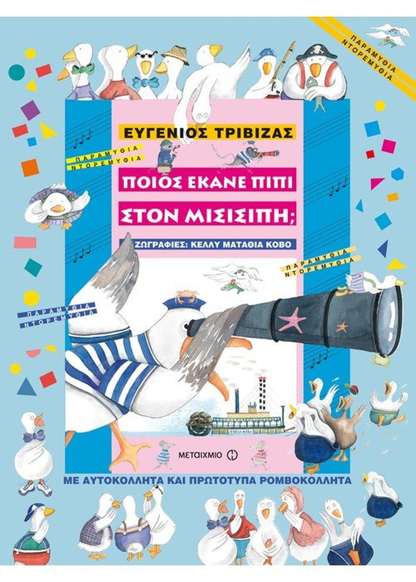 Ποιος έκανε πιπί στον Μισισιπή; – Ευγένιος Τριβιζάς