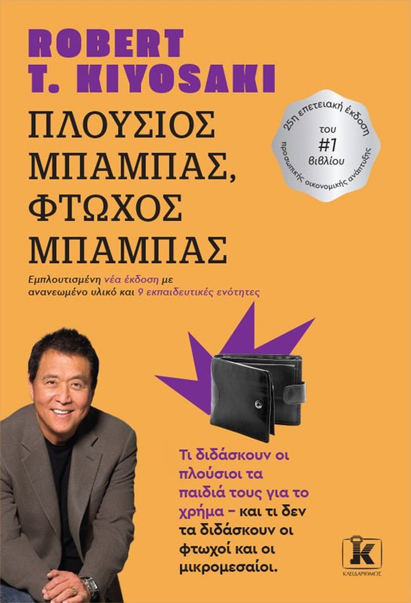 Πλούσιος μπαμπάς, Φτωχός μπαμπάς - Robert Kiyosaki