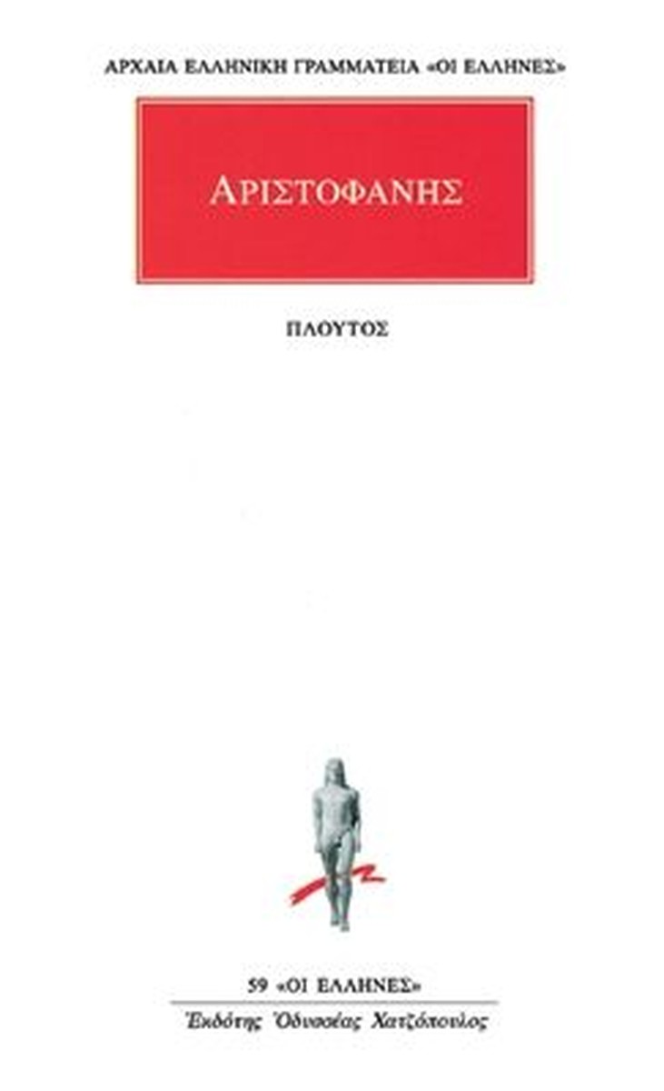 Πλούτος / Plutus or Wealth (Original -Modern Greek Text) - Αριστοφάνης