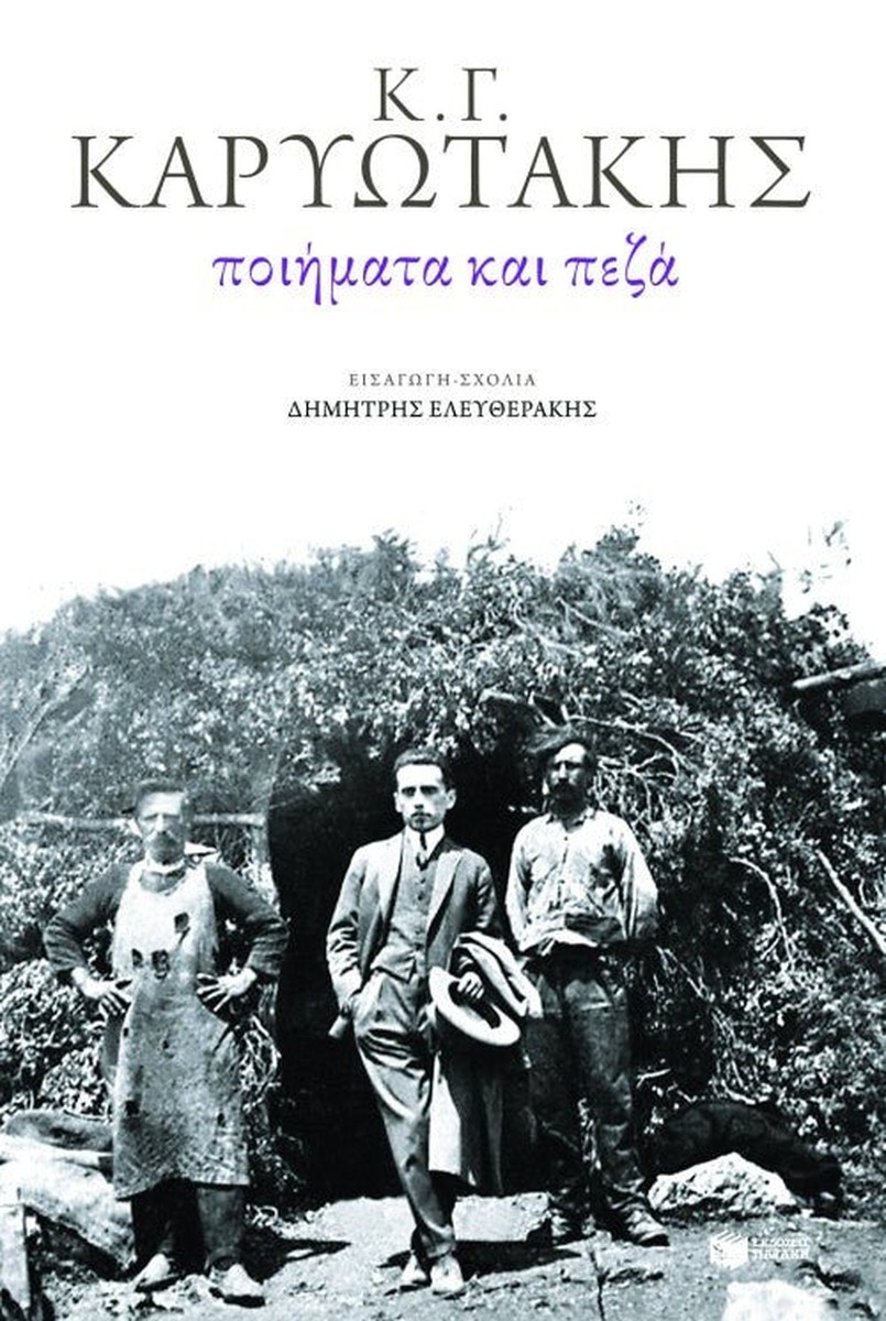 Ποιήματα και πεζά - Κώστας Καρυωτάκης