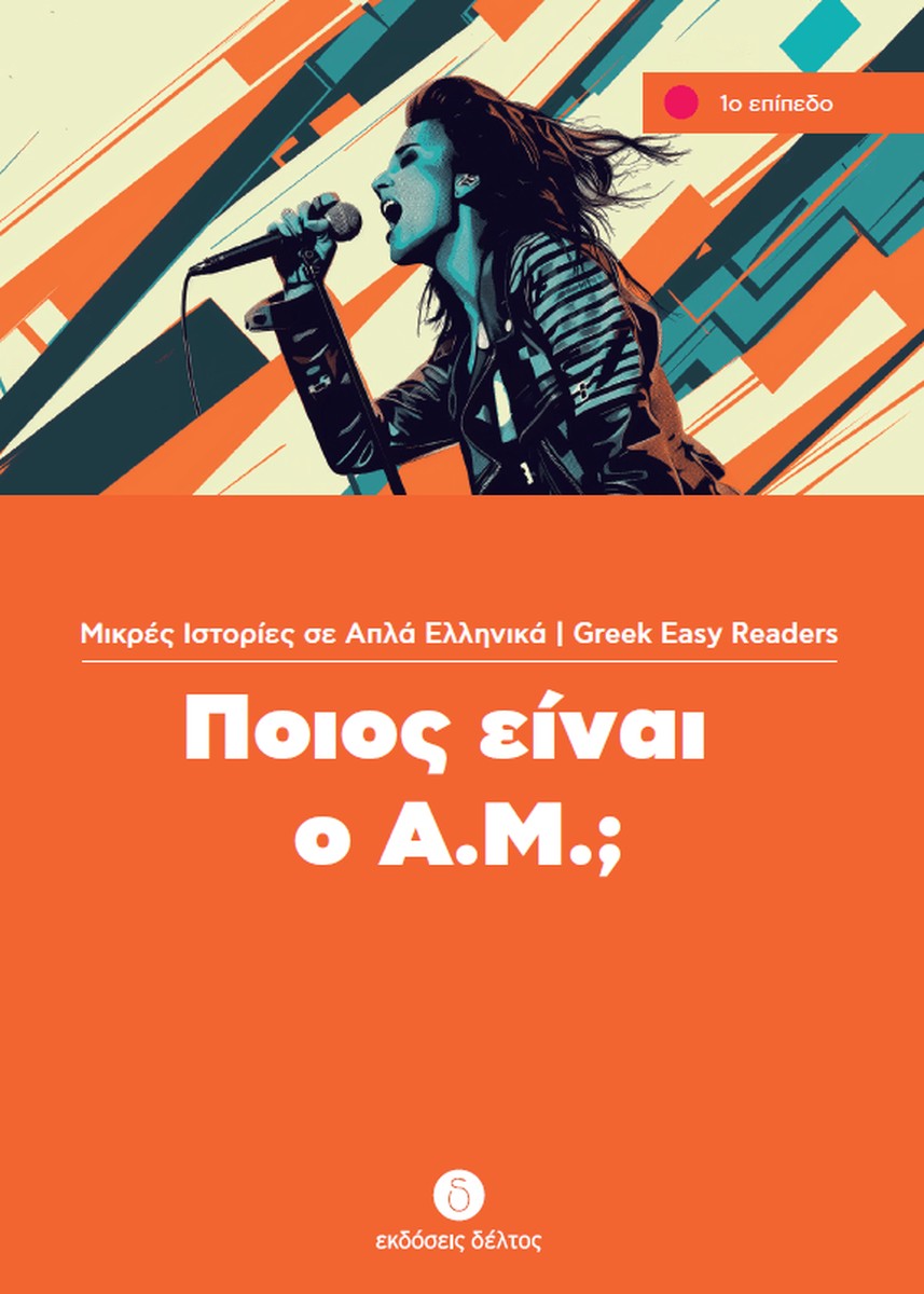Ποιος Είναι ο Α.Μ. (Greek Easy Readers Stage 1)