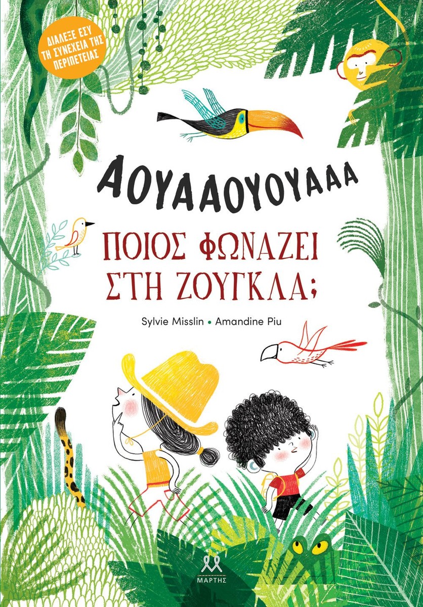 Ποιος φωνάζει στη ζούγκλα; - Amandine Piu / Sylvie Misslin (Interactive)