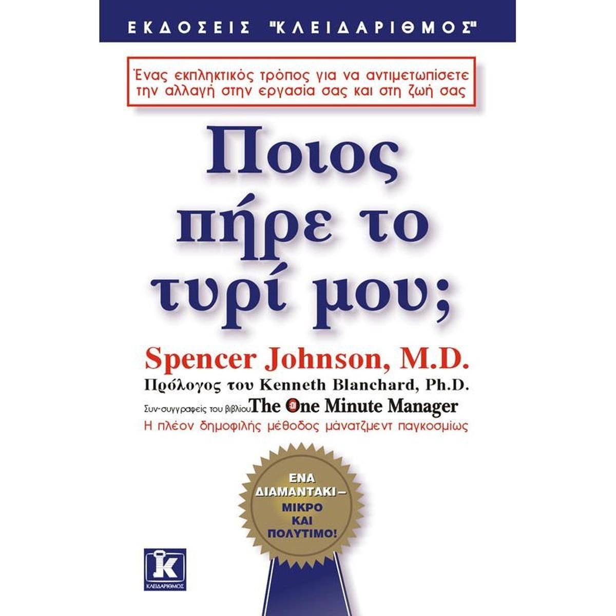 Ποιός πήρε το τυρί μου; - Spencer Johnson