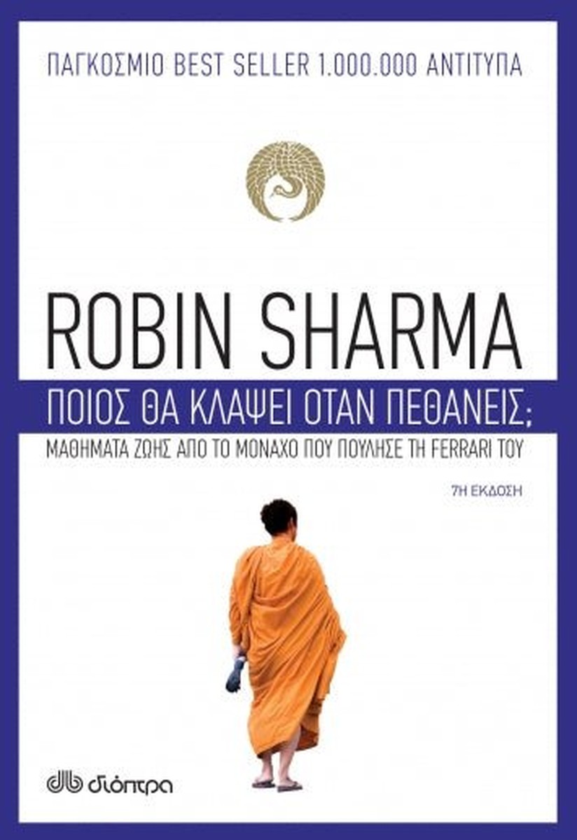 Ποιος θα κλάψει όταν πεθάνεις; - Robin Sharma