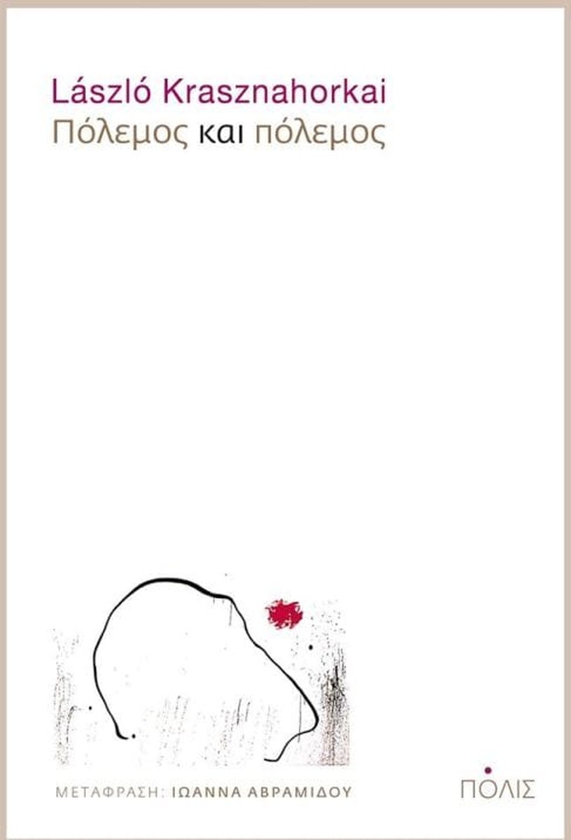 Πόλεμος και Πόλεμος - László Krasznahorkai