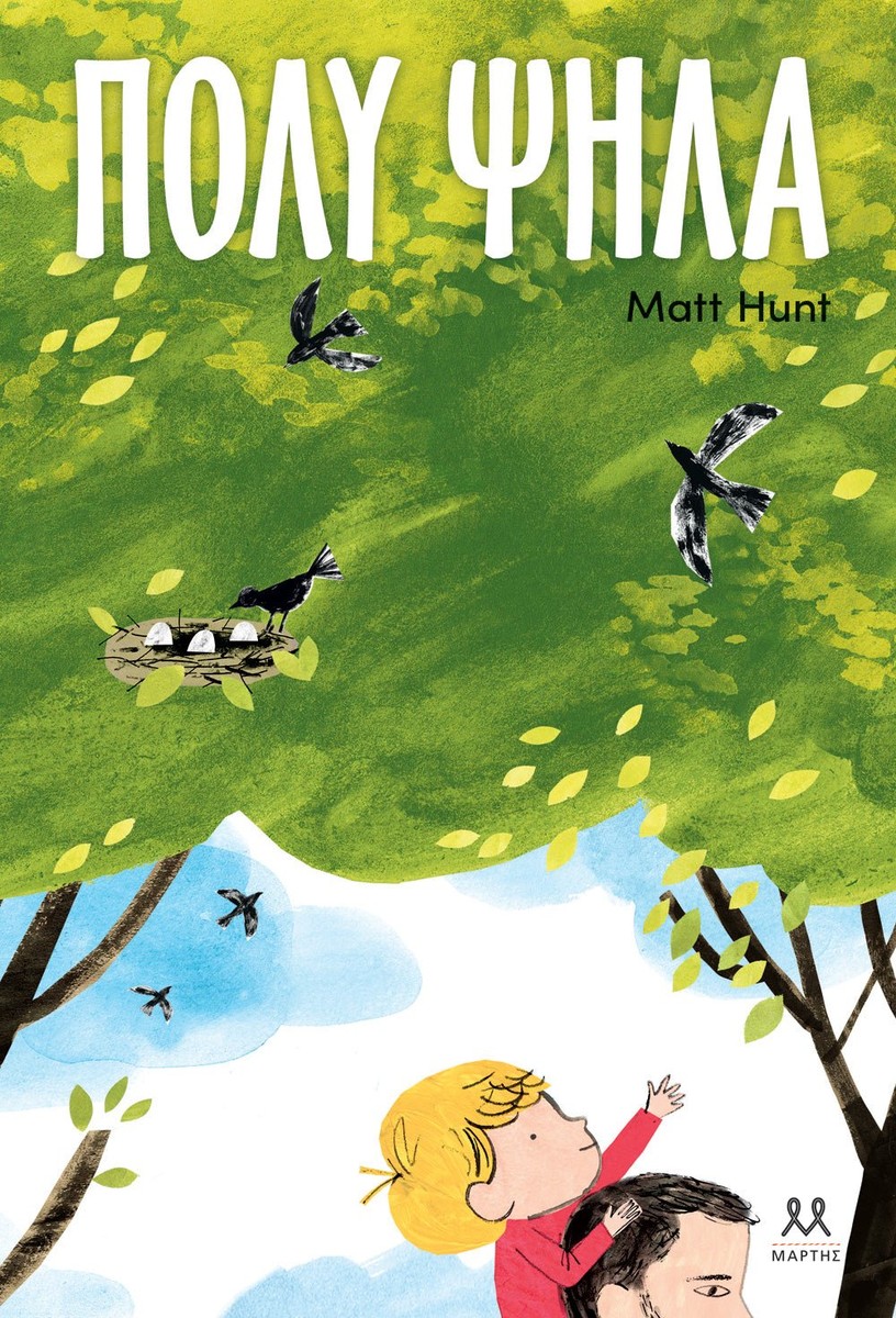 Πολύ ψηλά - Matt Hunt