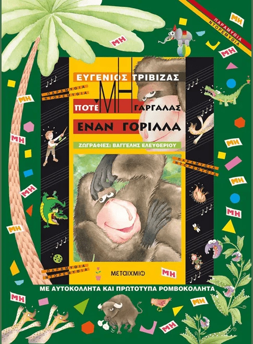 Ποτέ μη γαργαλάς έναν γορίλλα – Ευγένιος Τριβιζάς
