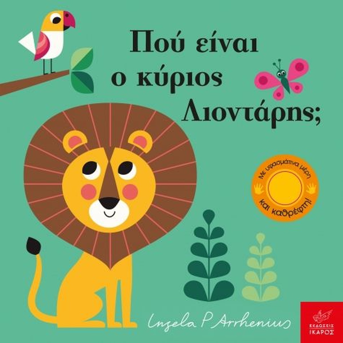 Πού είναι ο κύριος Λιοντάρης; - Ingela Arrhenius (Διαδραστικό/ Interactive)