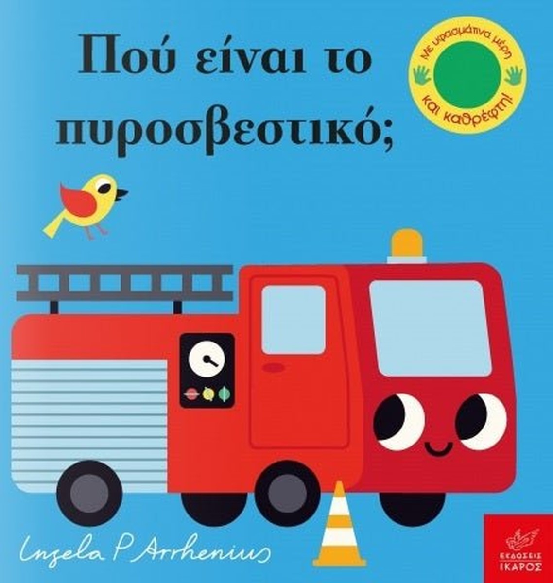 Πού Είναι το Πυροσβεστικό; - Ingela Arrhenius (Διαδραστικό/ Interactive)