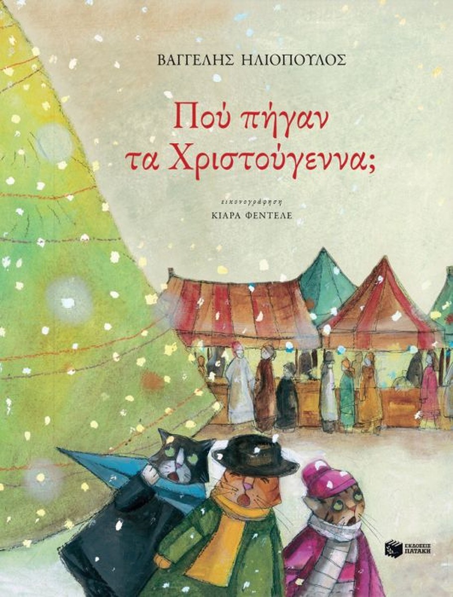 Πού Πήγαν τα Χριστούγεννα - Βαγγέλης Ηλιόπουλος