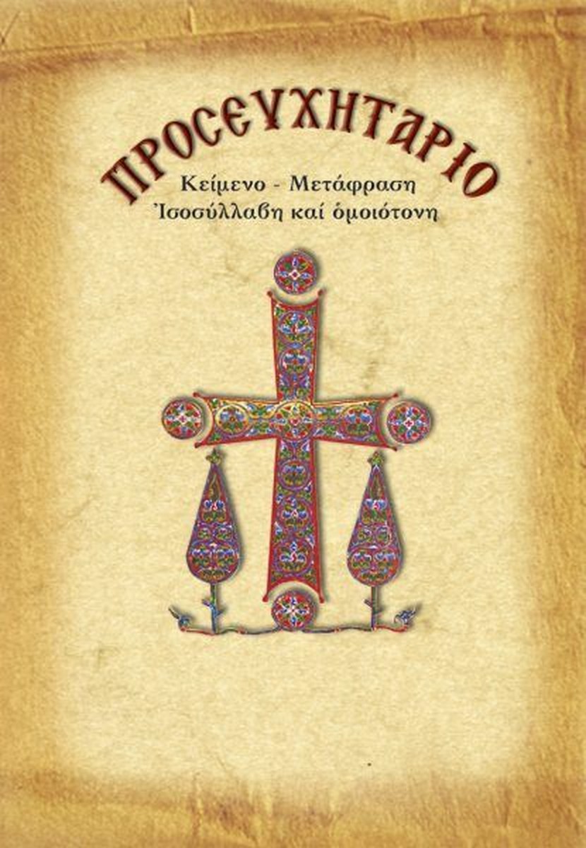 Προσευχητάριο με μετάφραση / Prayer Book with Translation in modern Greek (pocket)