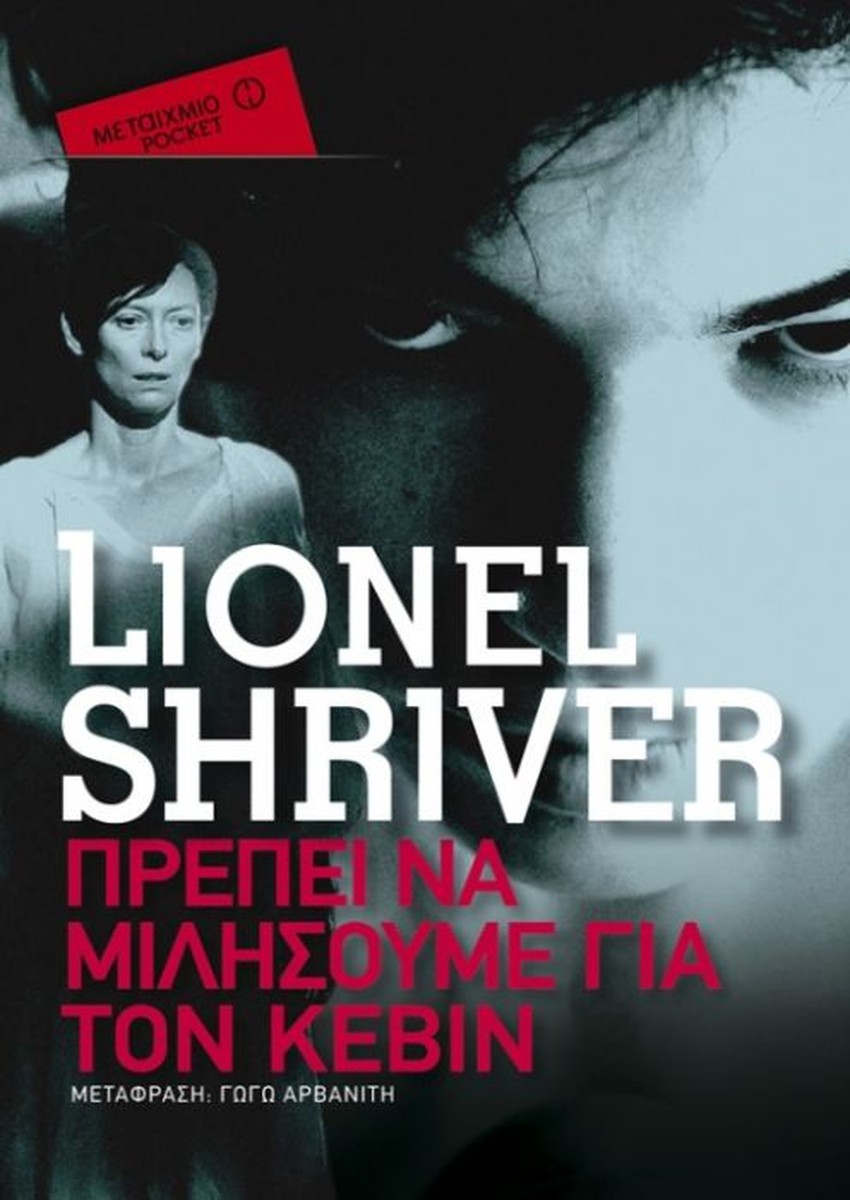 Πρέπει να Μιλήσουμε για τον Κέβιν – Lionel Shriver (Pocket)