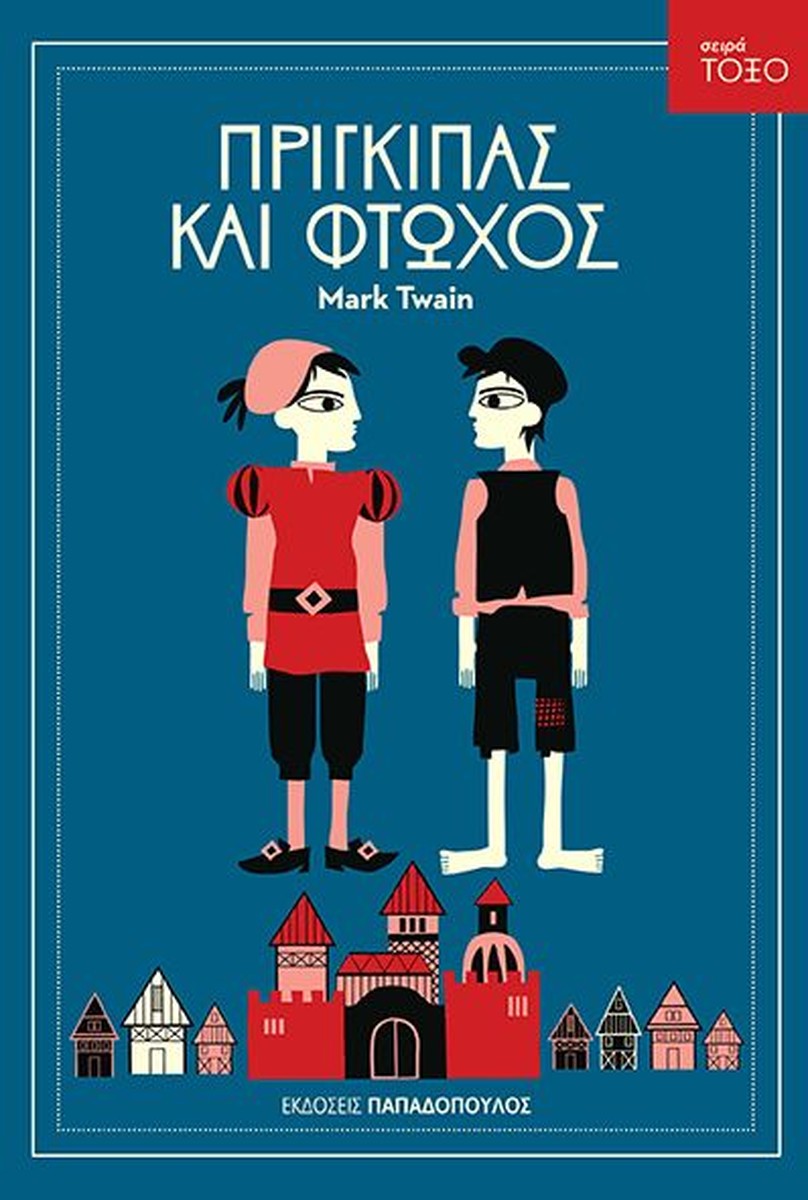 Πρίγκιπας και Φτωχός (Σειρά Τόξο) - Mark Twain
