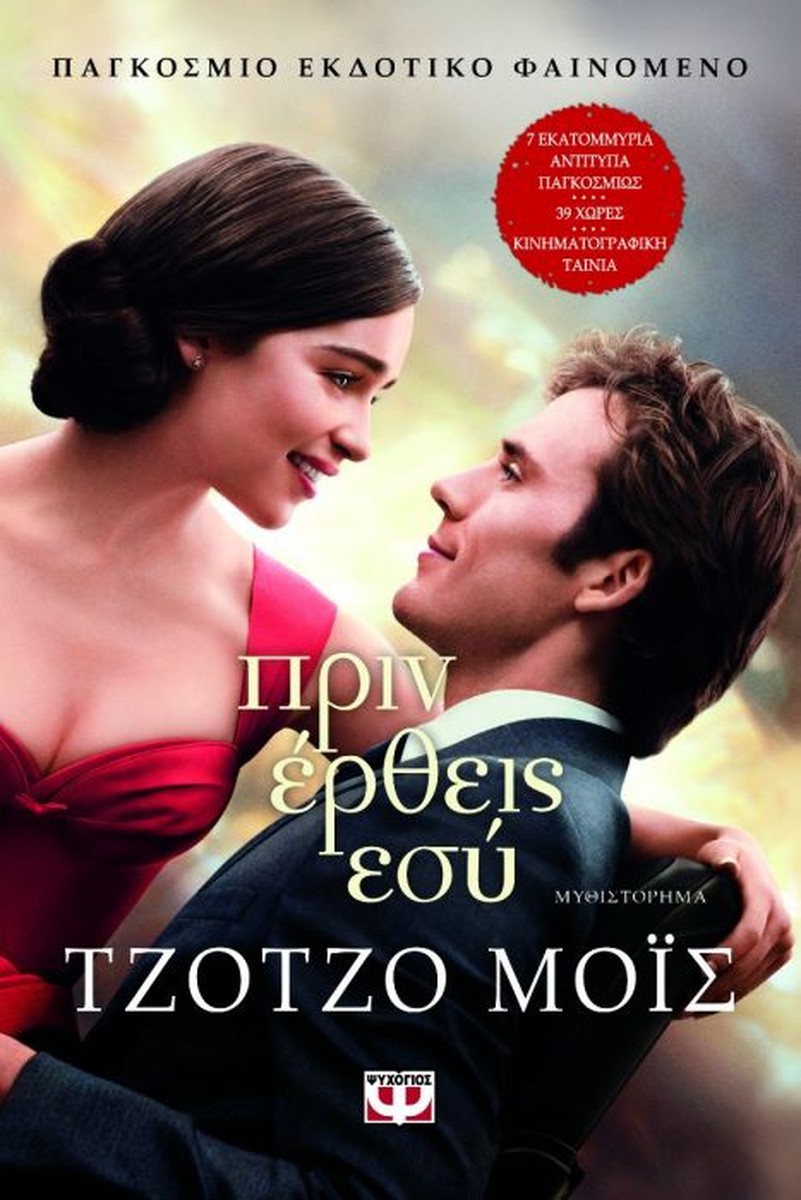 Πριν Έρθεις Εσύ - Jojo Moyes
