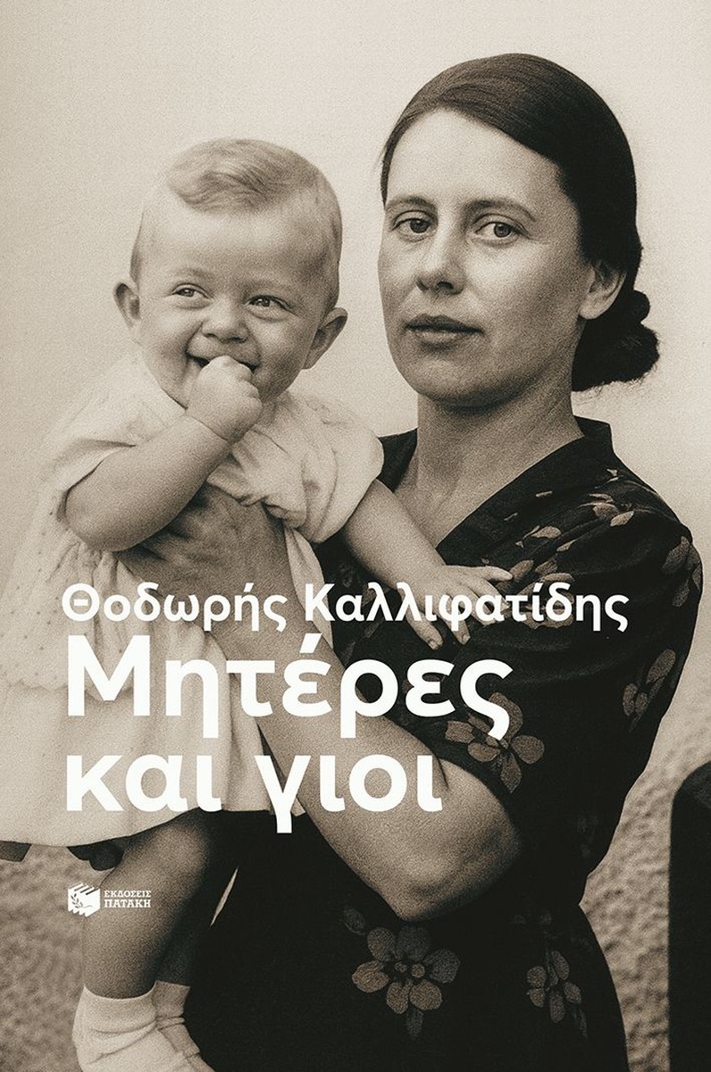 Μητέρες και γιοι - Θοδωρής Καλλιφατίδης