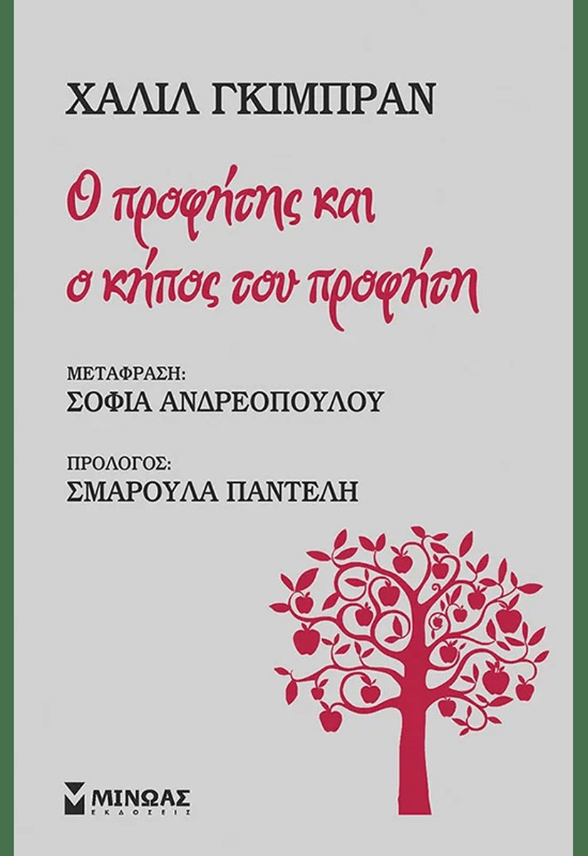 Ο Προφήτης και Ο Κήπος του Προφήτη - Khalil Gibran