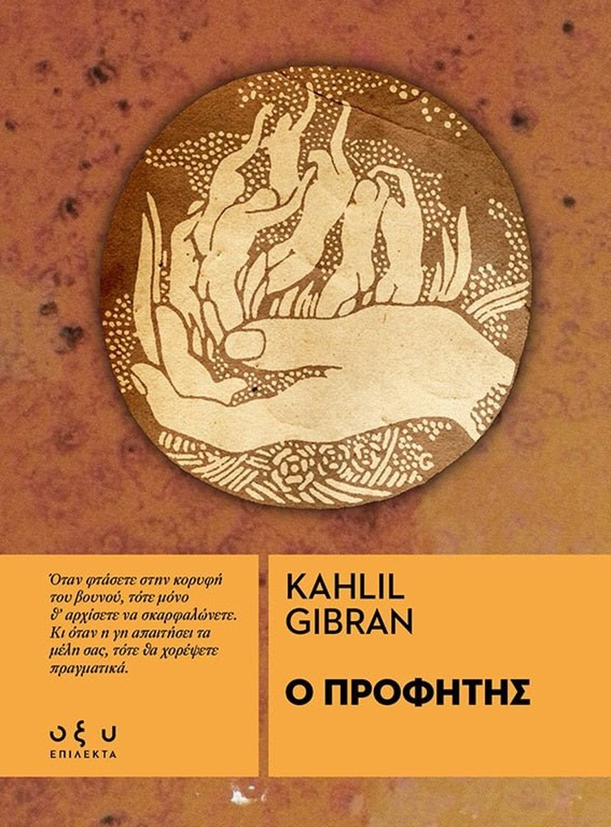 Ο Προφήτης - Kahlil Gibran (Επίλεκτα - Οξύ)