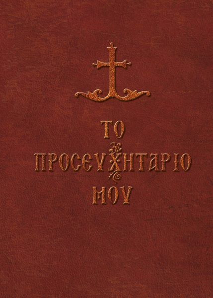 Το προσευχητάριό μου / My Prayer Book (pocket)