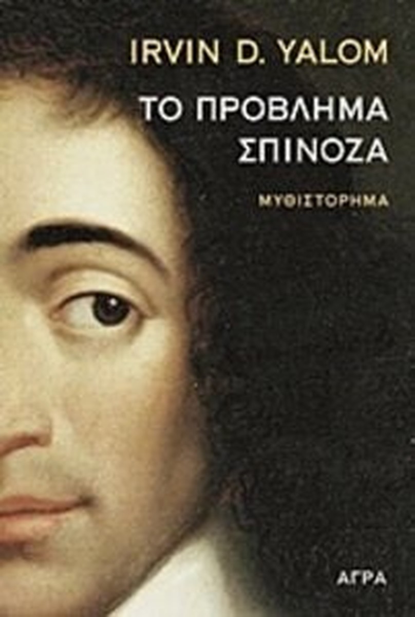 Το Πρόβλημα Σπινόζα – Irvin Yalom