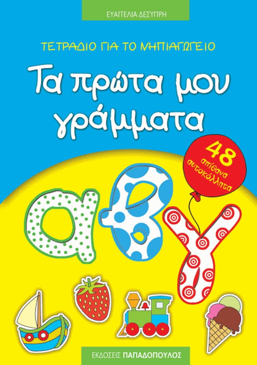 Τετράδιο για το Νηπιαγωγείο: τα Πρώτα μου γράμματα με Αυτοκόλλητα