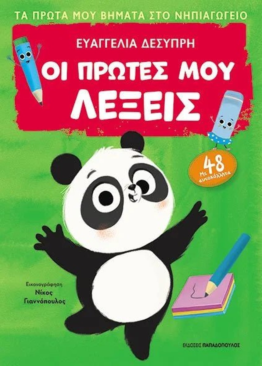 Τα Πρώτα μου Βήματα στο Νηπιαγωγείο: Οι Πρώτες μου Λέξεις