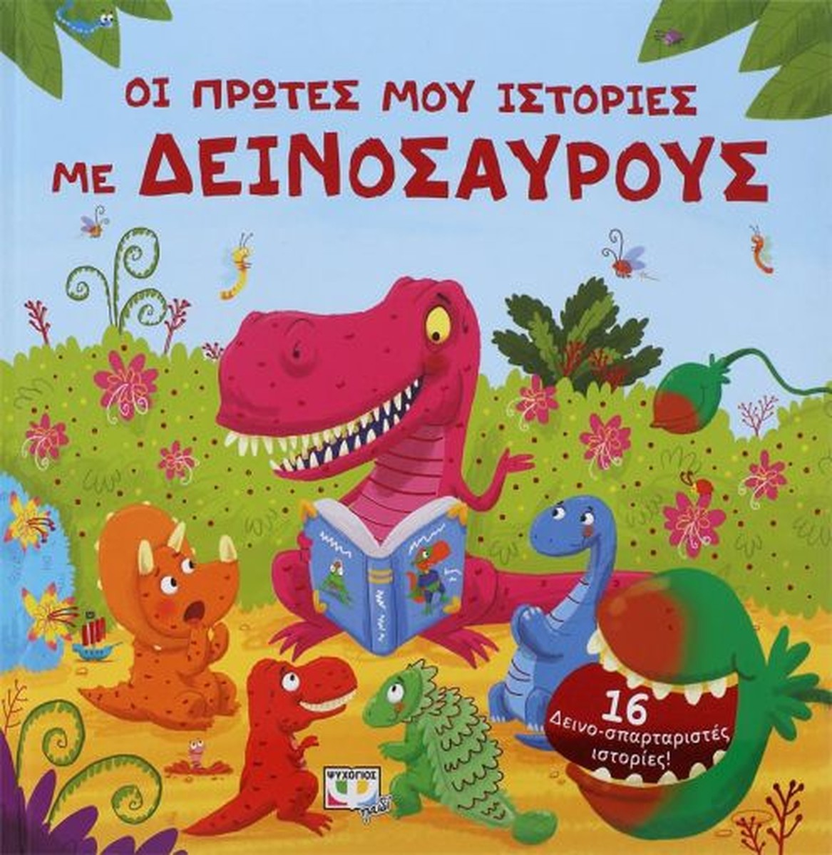 Οι Πρώτες μου Ιστορίες με Δεινόσαυρους