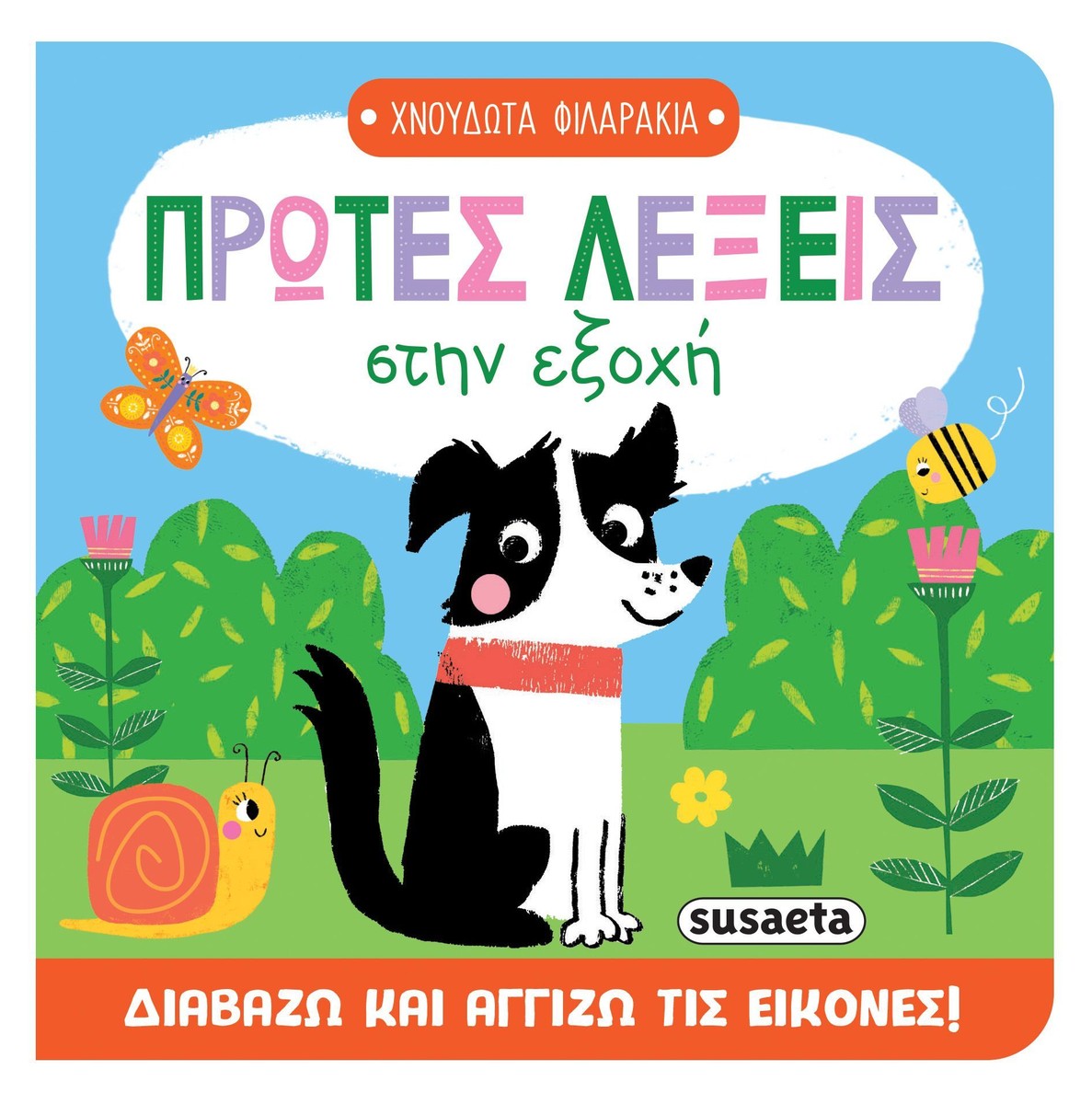 Πρώτες λέξεις στην εξοχή (Διαδραστικό/ Interactive)