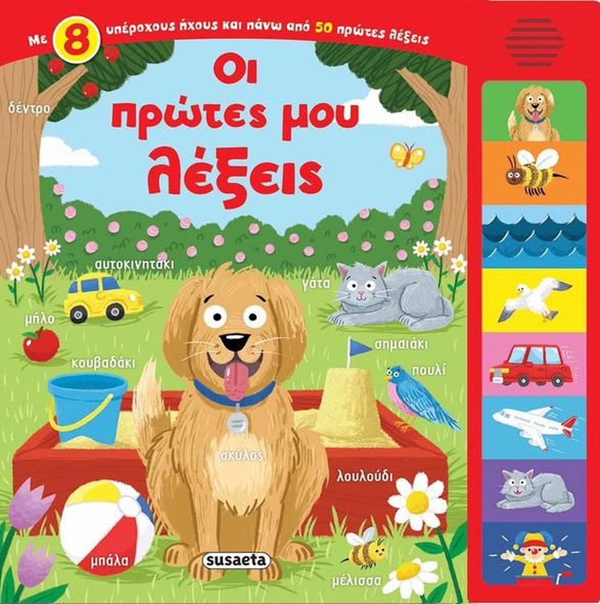 Οι Πρώτες μου Λέξεις με Ήχους (Audio Book)