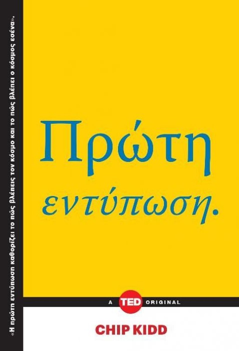 Πρώτη Εντύπωση - Chip Kidd (TED Books)